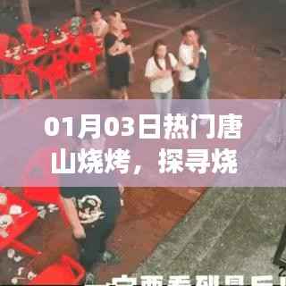 探寻唐山烧烤美食的魅力之旅,一月热门烧烤推荐