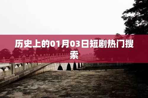 历史上的大事件,一月三日短剧热门回顾