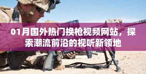 探索潮流前沿,国外热门换枪视频网站概览
