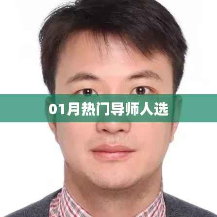 热门导师人选揭晓,一月份大咖盘点