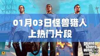 怪兽猎人热门片段揭秘,一睹为快!