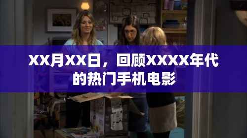 XXXX年代手机电影回顾,热门影片盘点