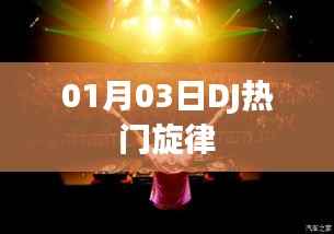 DJ热门旋律，最新流行舞曲（精选）