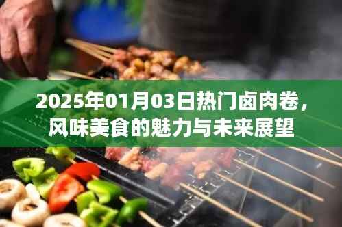 热门卤肉卷,美食魅力与未来展望(风味美食系列)
