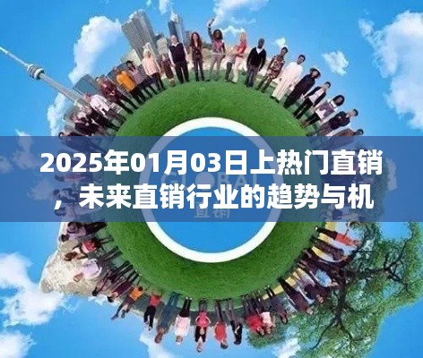 2025年直销趋势与机遇,行业热门展望