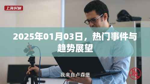 热门事件与趋势展望,走向未来的脚步(日期)