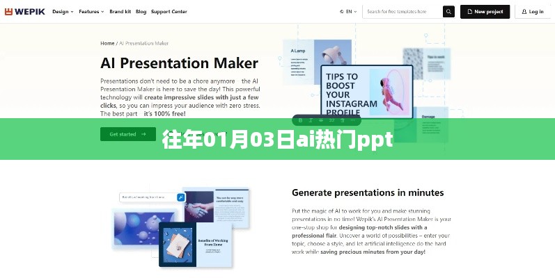 AI热门PPT盘点,历年趋势解析