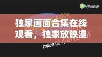 独家画面合集在线观看,独家放映漫画免费观看中经财经网