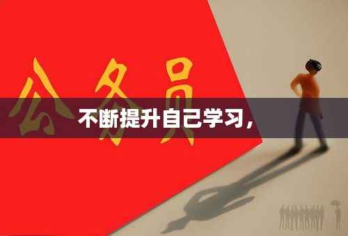 不断提升自己学习， 