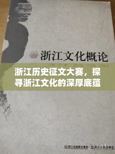 浙江历史征文大赛,探寻浙江文化的深厚底蕴