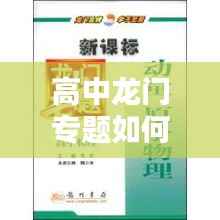 高中龙门专题如何,龙门专题适合什么程度的学生做