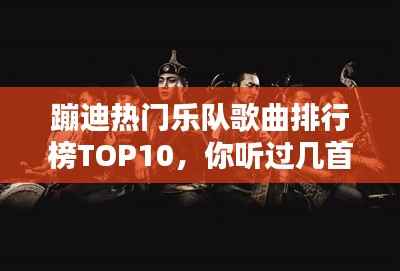 蹦迪热门乐队歌曲排行榜TOP10,你听过几首?