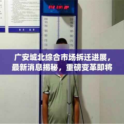 广安城北综合市场拆迁进展,最新消息揭秘,重磅变革即将来临!