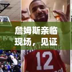 詹姆斯亲临现场,见证未来篮球新星闪耀赛场