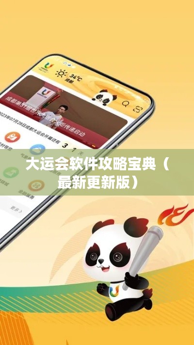 大运会软件攻略宝典(最新更新版)