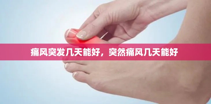 痛风突发几天能好,突然痛风几天能好