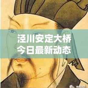 泾川安定大桥今日最新动态