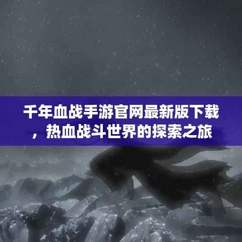 千年血战手游官网最新版下载,热血战斗世界的探索之旅