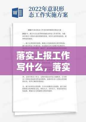 落实上报工作写什么,落实工作的报告怎么写