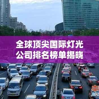 全球顶尖国际灯光公司排名榜单揭晓!