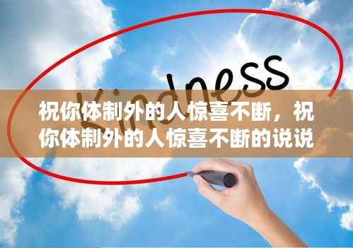 祝你体制外的人惊喜不断，祝你体制外的人惊喜不断的说说 