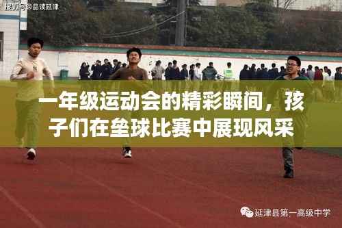 一年级运动会的精彩瞬间,孩子们在垒球比赛中展现风采