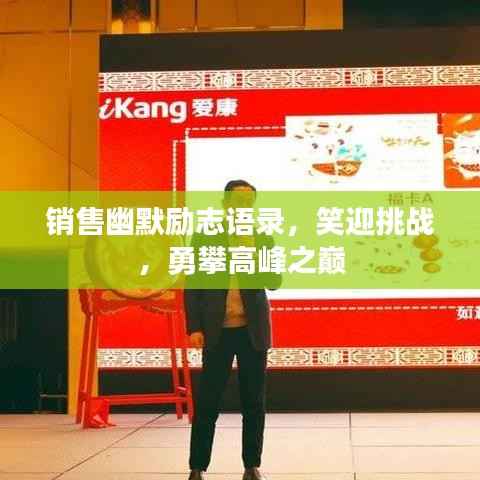 销售幽默励志语录,笑迎挑战,勇攀高峰之巅