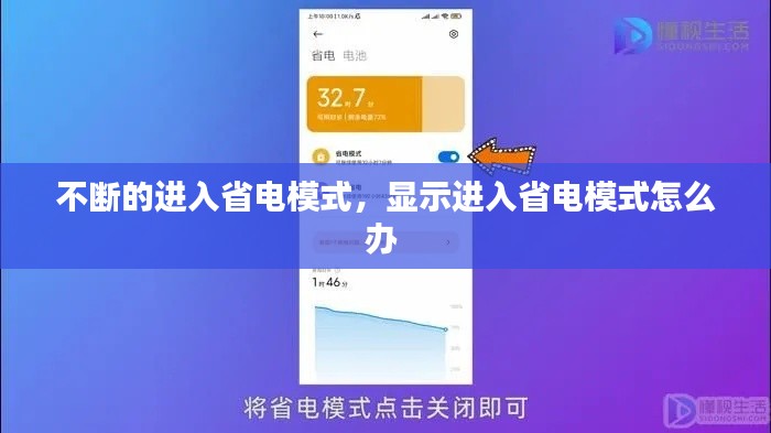 不断的进入省电模式,显示进入省电模式怎么办
