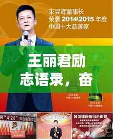 王丽君励志语录,奋斗与坚持的力量,激发无限潜能!