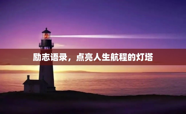 励志语录,点亮人生航程的灯塔