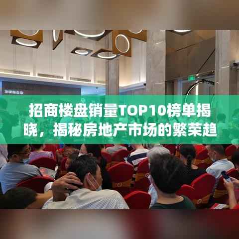 招商楼盘销量TOP10榜单揭晓,揭秘房地产市场的繁荣趋势