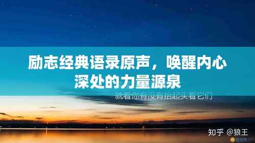 励志经典语录原声，唤醒内心深处的力量源泉