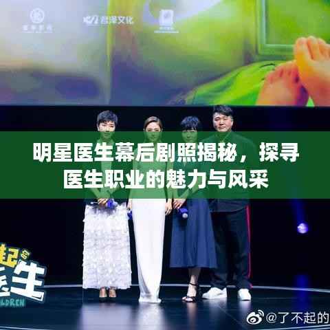 明星医生幕后剧照揭秘,探寻医生职业的魅力与风采