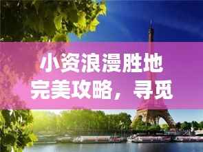 小资浪漫胜地完美攻略,寻觅精致浪漫之旅
