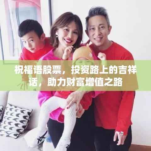 祝福语股票，投资路上的吉祥话，助力财富增值之路