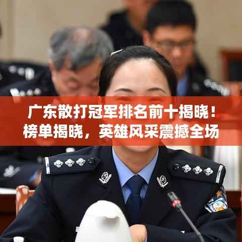 广东散打冠军排名前十揭晓！榜单揭晓，英雄风采震撼全场！