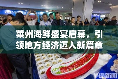 莱州海鲜盛宴启幕,引领地方经济迈入新篇章