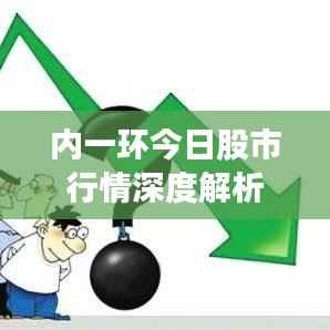 内一环今日股市行情深度解析