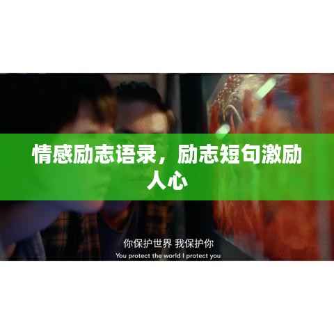 情感励志语录,励志短句激励人心