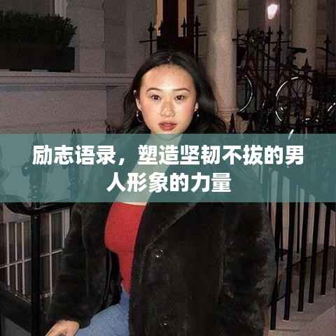 励志语录,塑造坚韧不拔的男人形象的力量