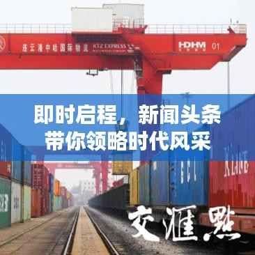 即时启程,新闻头条带你领略时代风采