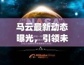 马云最新动态曝光,引领未来科技趋势的新动态新闻
