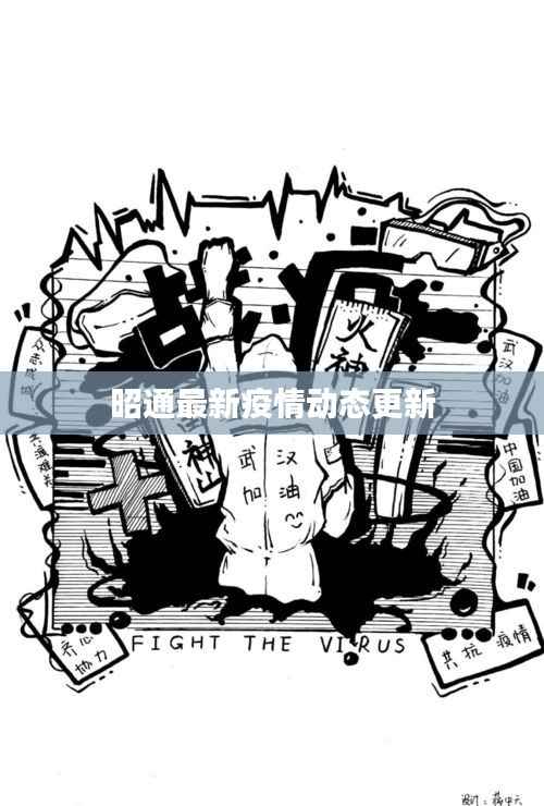 昭通最新疫情动态更新