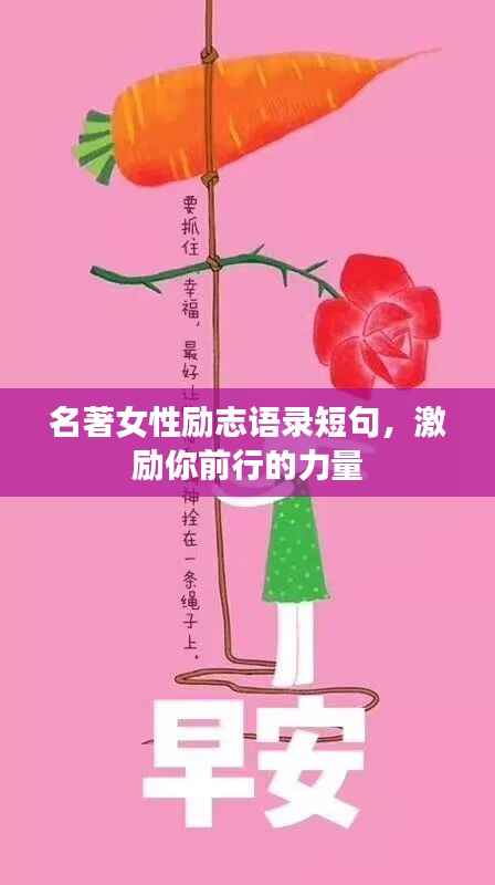 名著女性励志语录短句,激励你前行的力量