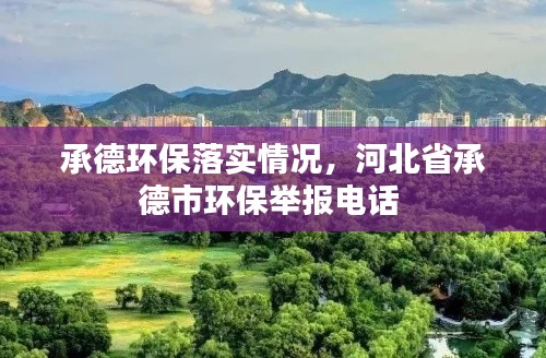 承德环保落实情况,河北省承德市环保举报电话