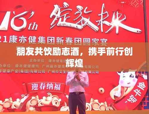 朋友共饮励志酒，携手前行创辉煌
