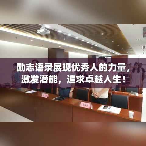 励志语录展现优秀人的力量，激发潜能，追求卓越人生！