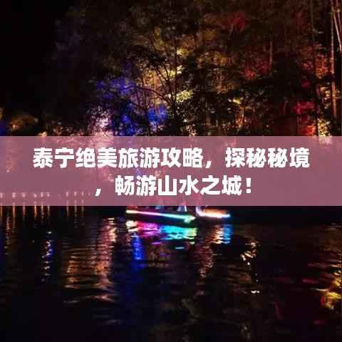 泰宁绝美旅游攻略,探秘秘境,畅游山水之城!