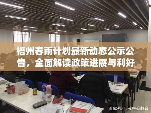 梧州春雨计划最新动态公示公告,全面解读政策进展与利好
