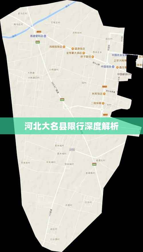 河北大名县限行深度解析